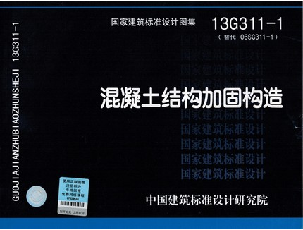 混凝土結(jié)構(gòu)加固構(gòu)造13G311-1