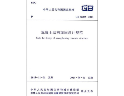 加固設(shè)計規(guī)范
